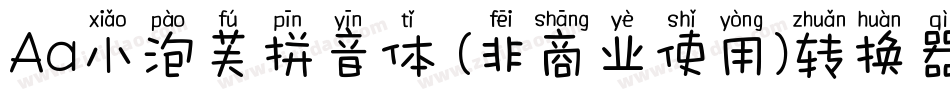 Aa小泡芙拼音体 (非商业使用)转换器字体转换